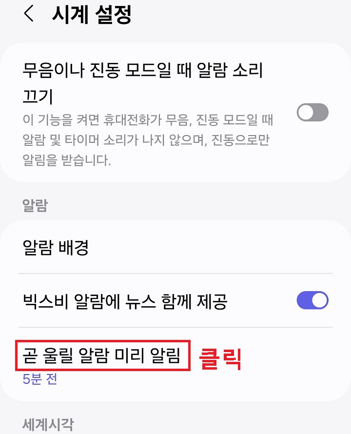 곧 울릴 알람 미리 알림 클릭함