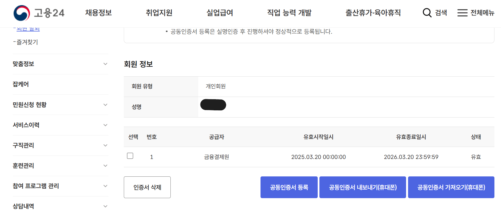 고용24-공동인증서-등록화면