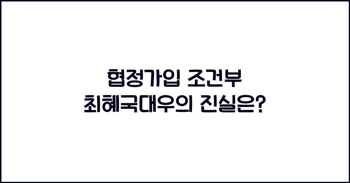 협정가입 조건부 최혜국대우