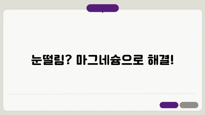 눈떨림 마그네슘