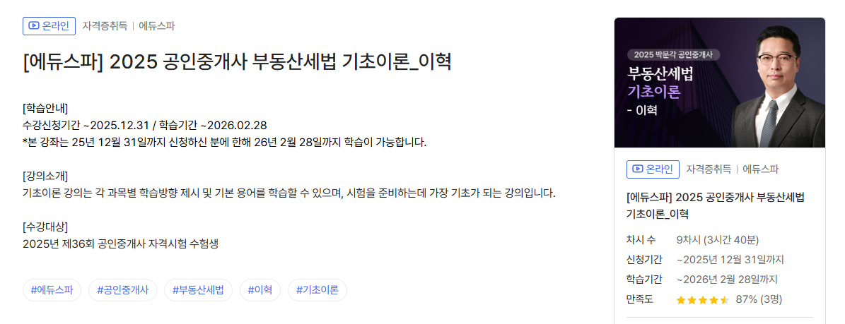 2025 박문각 공인중개사 부동산세법 기초이론 무료 강의 안내