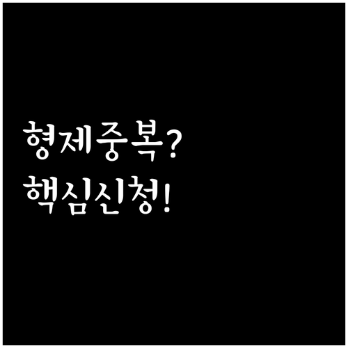 2026 교육급여 바우처 형제자매 중..