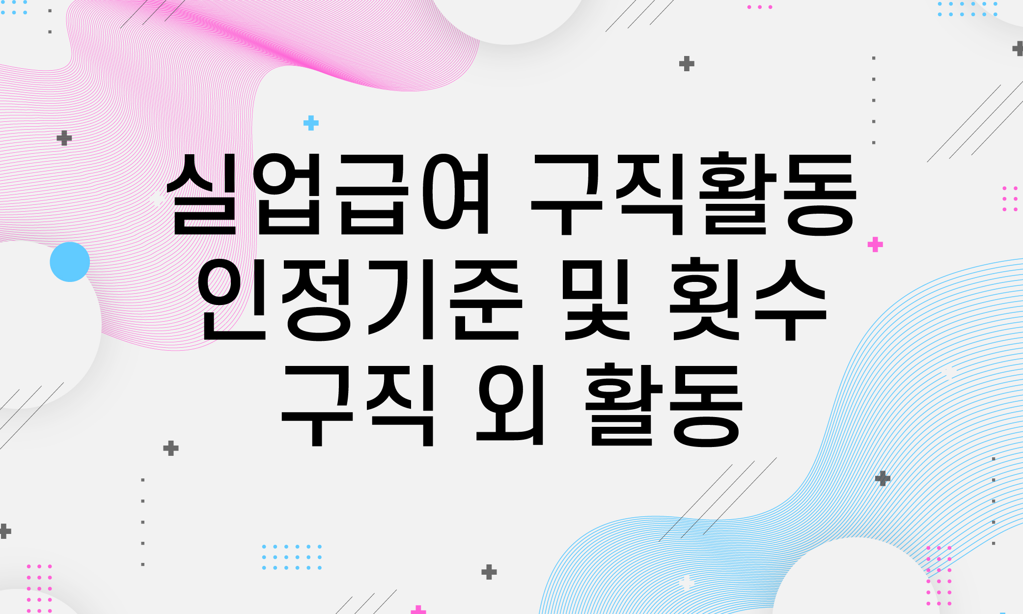 실업급여 구직활동