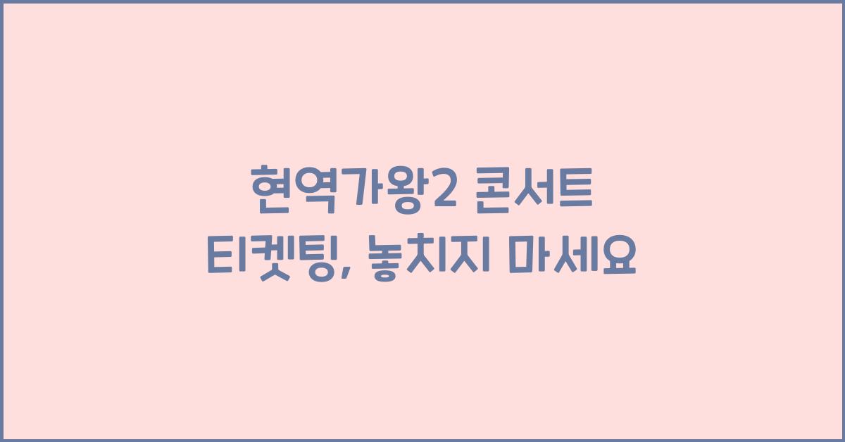 현역가왕2 콘서트 티켓팅