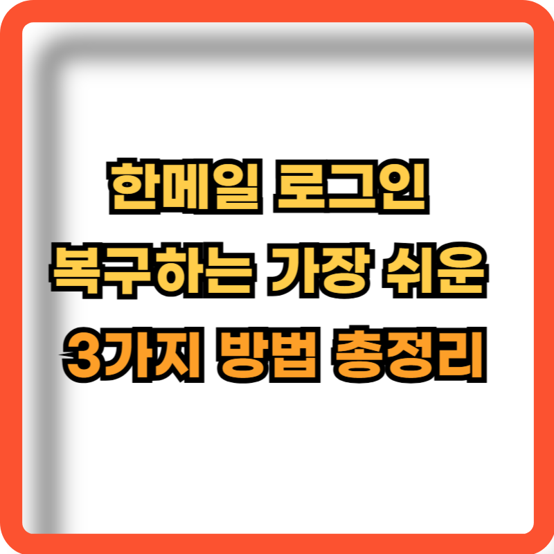 한메일-로그인-복구방법