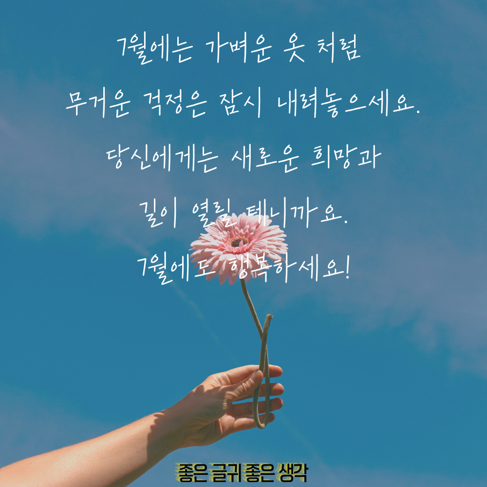 7월 인사말 모음집 이미지 인사말 문구