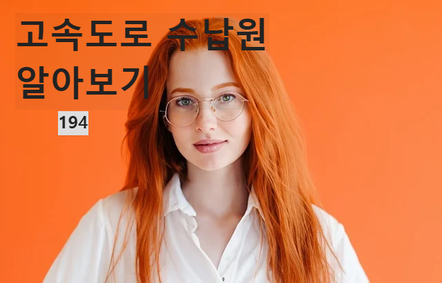 고속도로 톨게이트 수납원 직업 알아보기