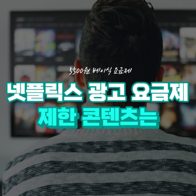 넷플릭스 광고형 5500원 요금제
