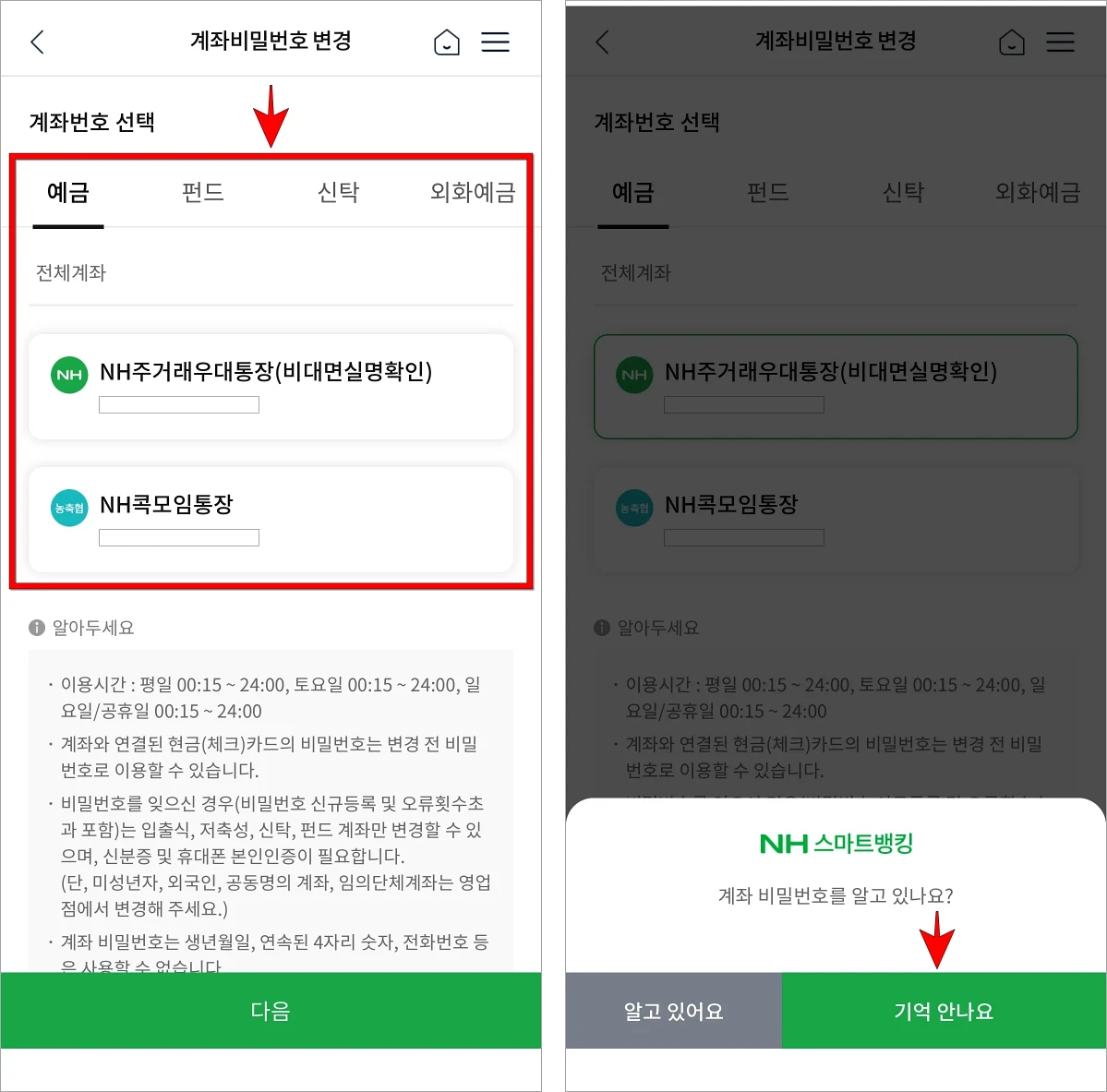 비밀번호를 변경할 계좌번호를 선택한 후 화면에 표시된 계좌 비밀번호 관련 안내의 '기억 안나요'를 선택