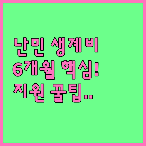 2025년 난민 신청 후 6개월 생계..