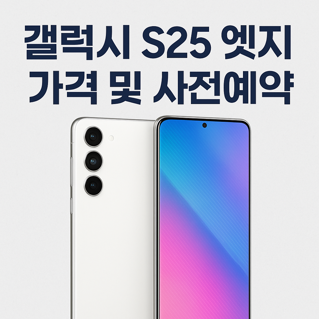 갤럭시 S25 엣지 가격 및 사전예약