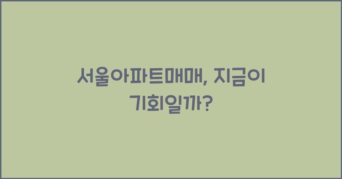 서울아파트매매