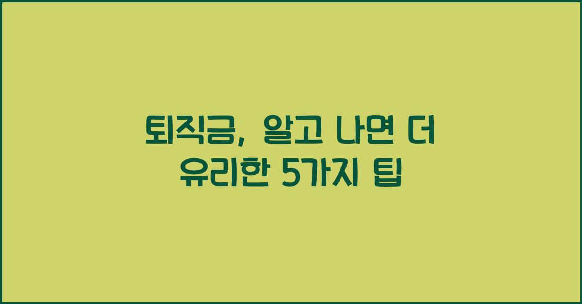 퇴직금