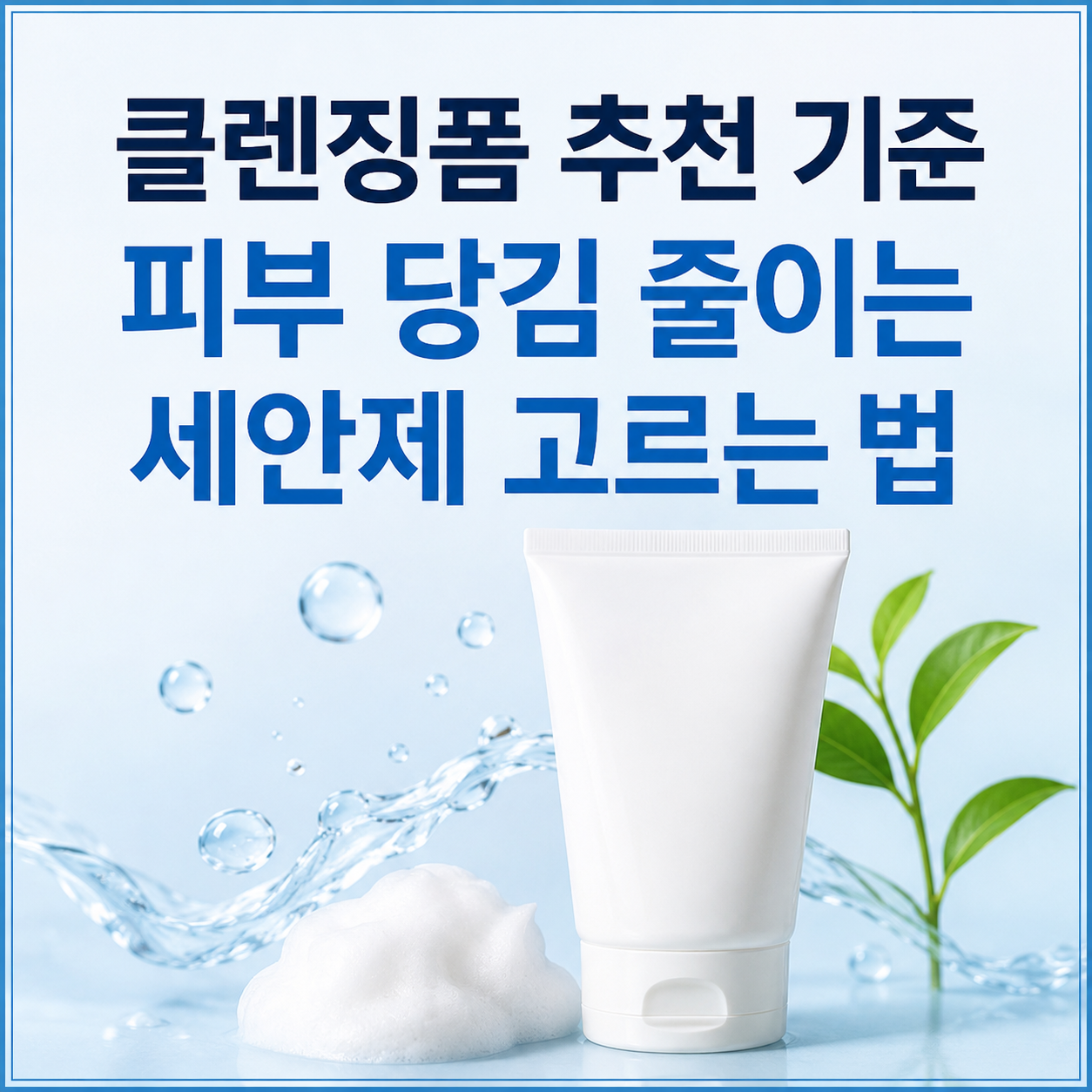 클렌징폼