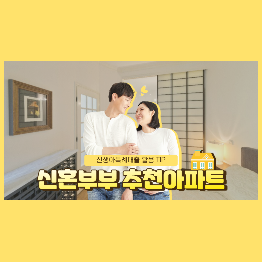 신혼부부 추천아파트