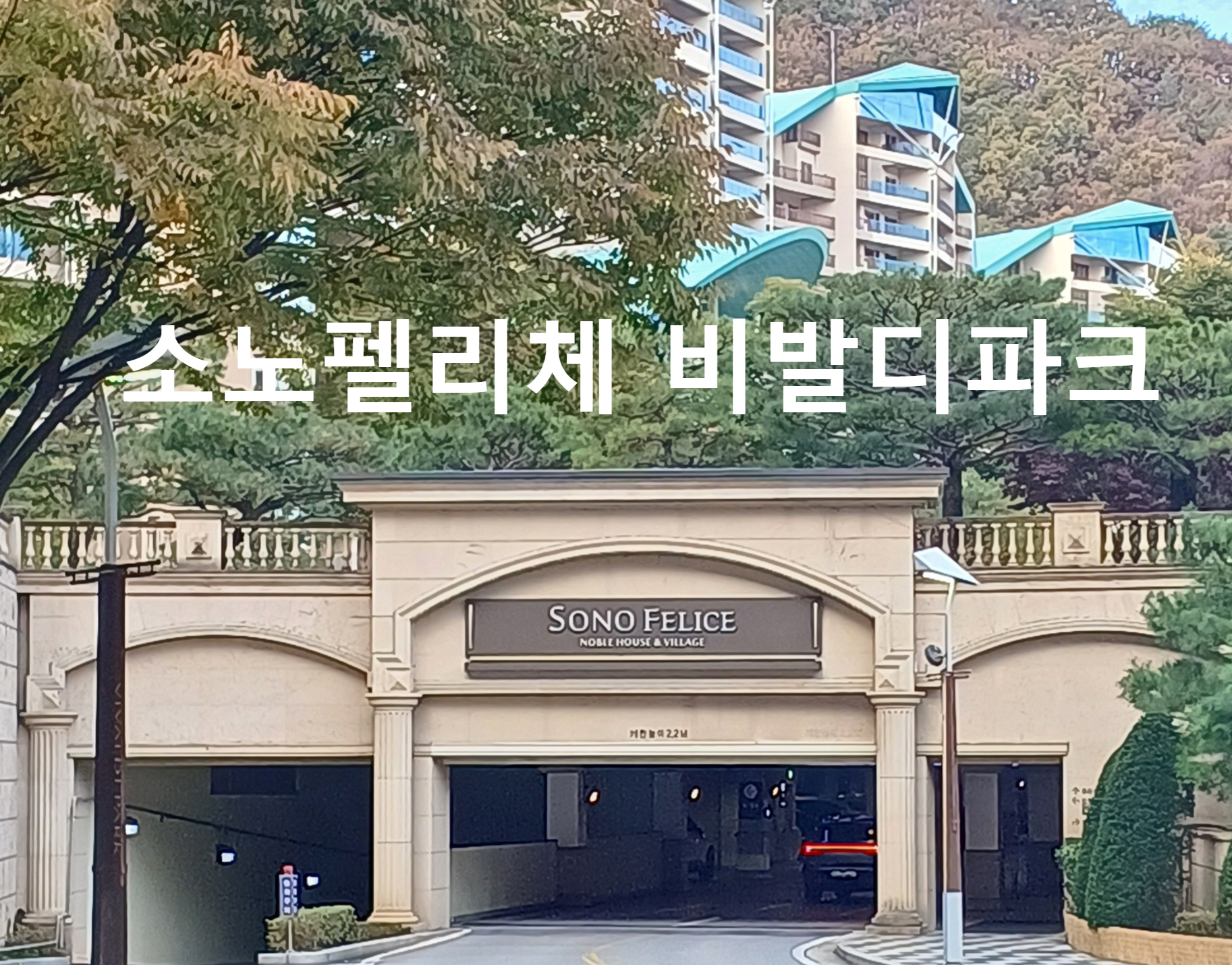 대명-소노펠리체-1