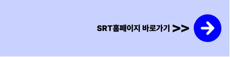 SRT 다자녀할인