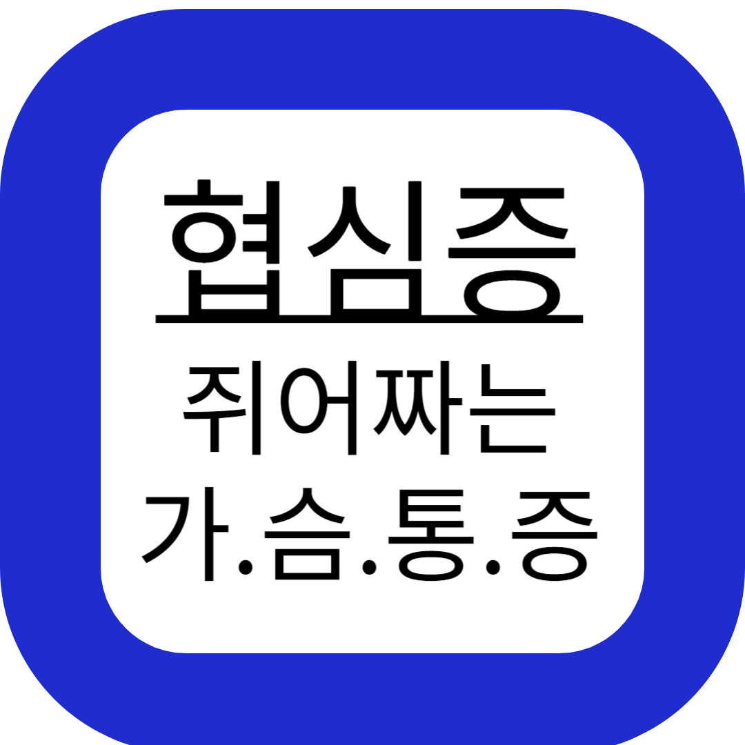 협심증