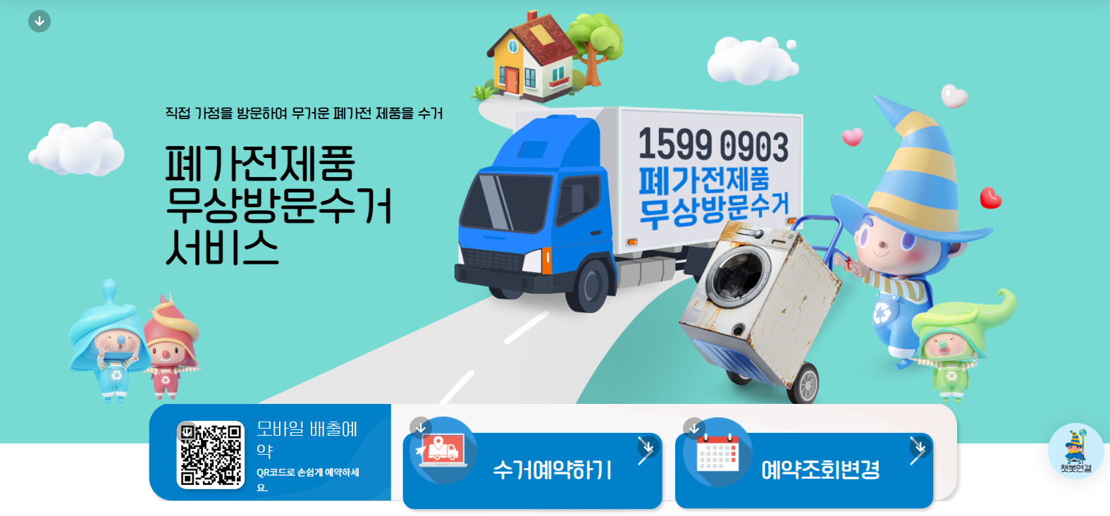 전국 폐가전 무상수거 서비스