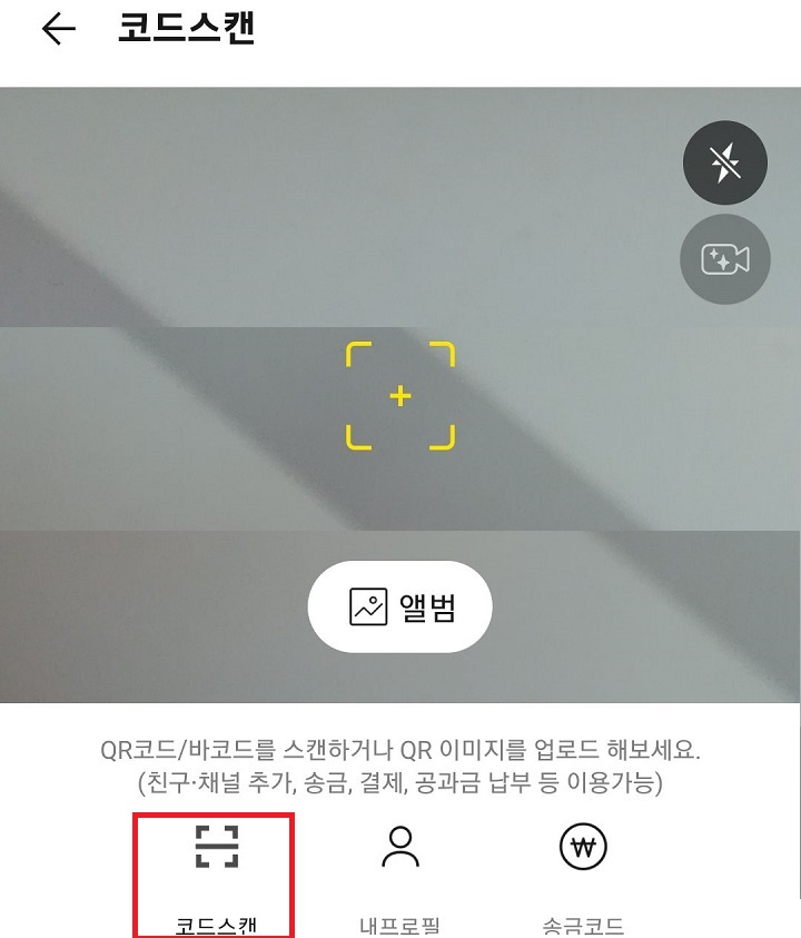 코드 스캔 화면 보임