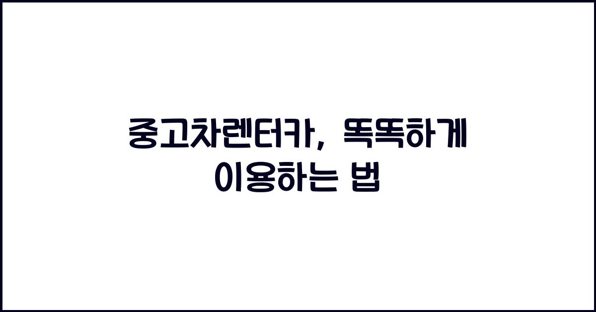 중고차렌터카