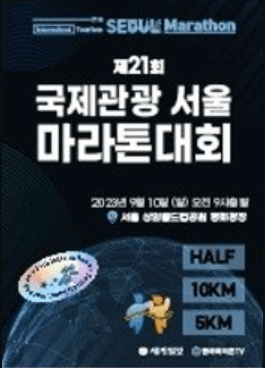 국제관광서울마라톤대회-포스터