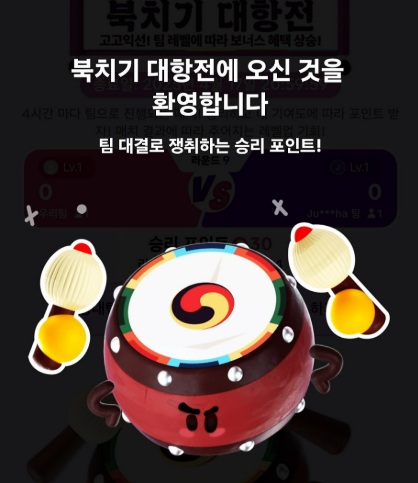 북치기-대항전
