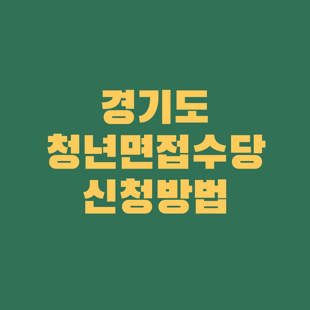 경기도 청년면접수당