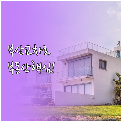 부산 교차로 부동산 공식 홈페이지 접..