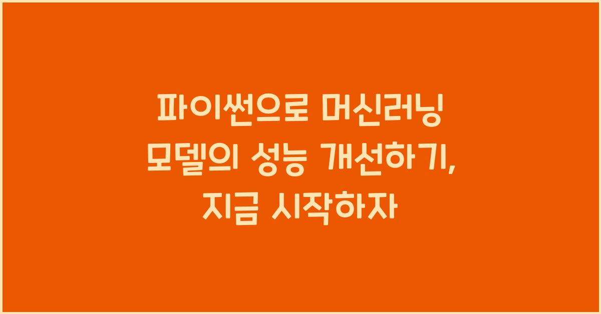 파이썬으로 머신러닝 모델의 성능 개선하기