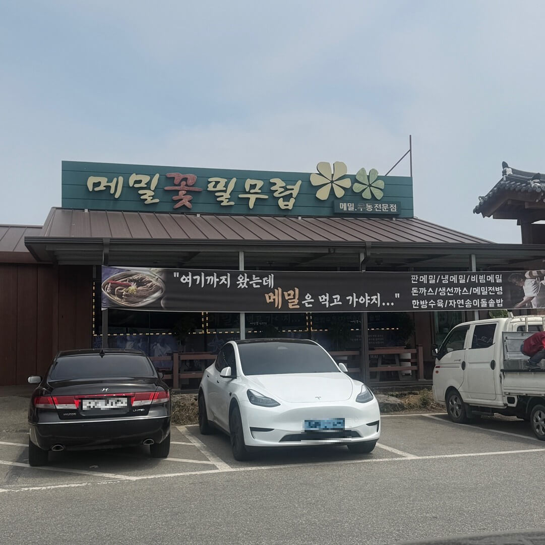 용인 메밀꽃필무렵 외관과 간판