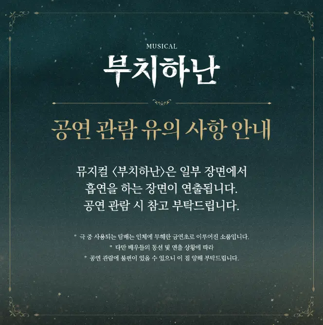 뮤지컬 부치하난 일정 캐스팅