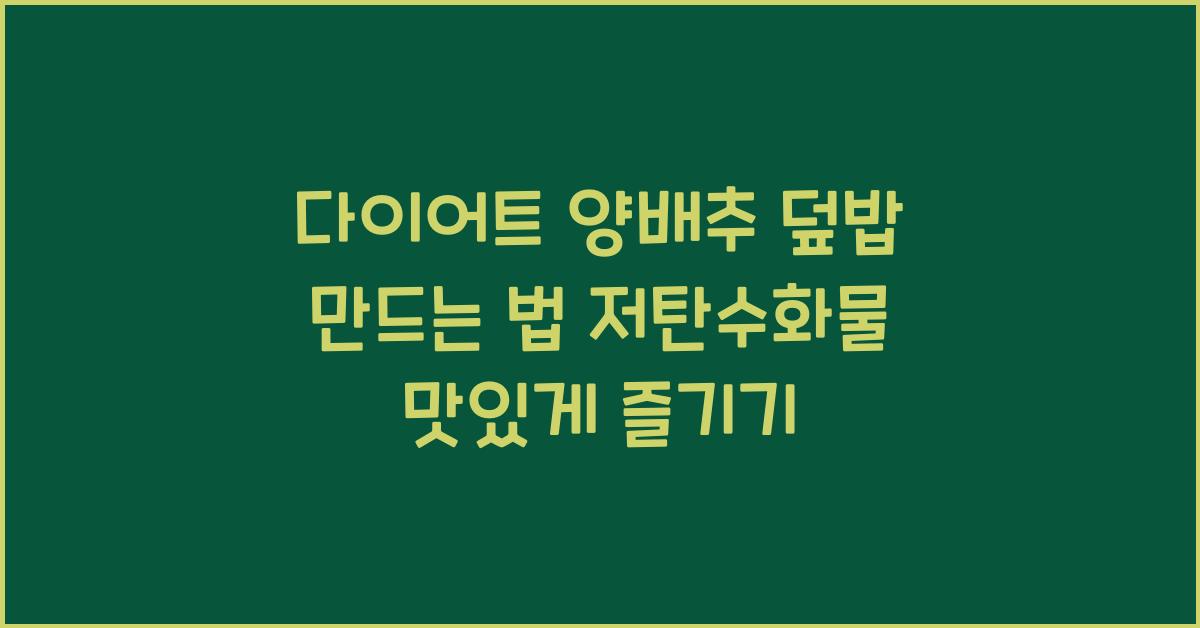 다이어트 양배추 덮밥 만드는 법