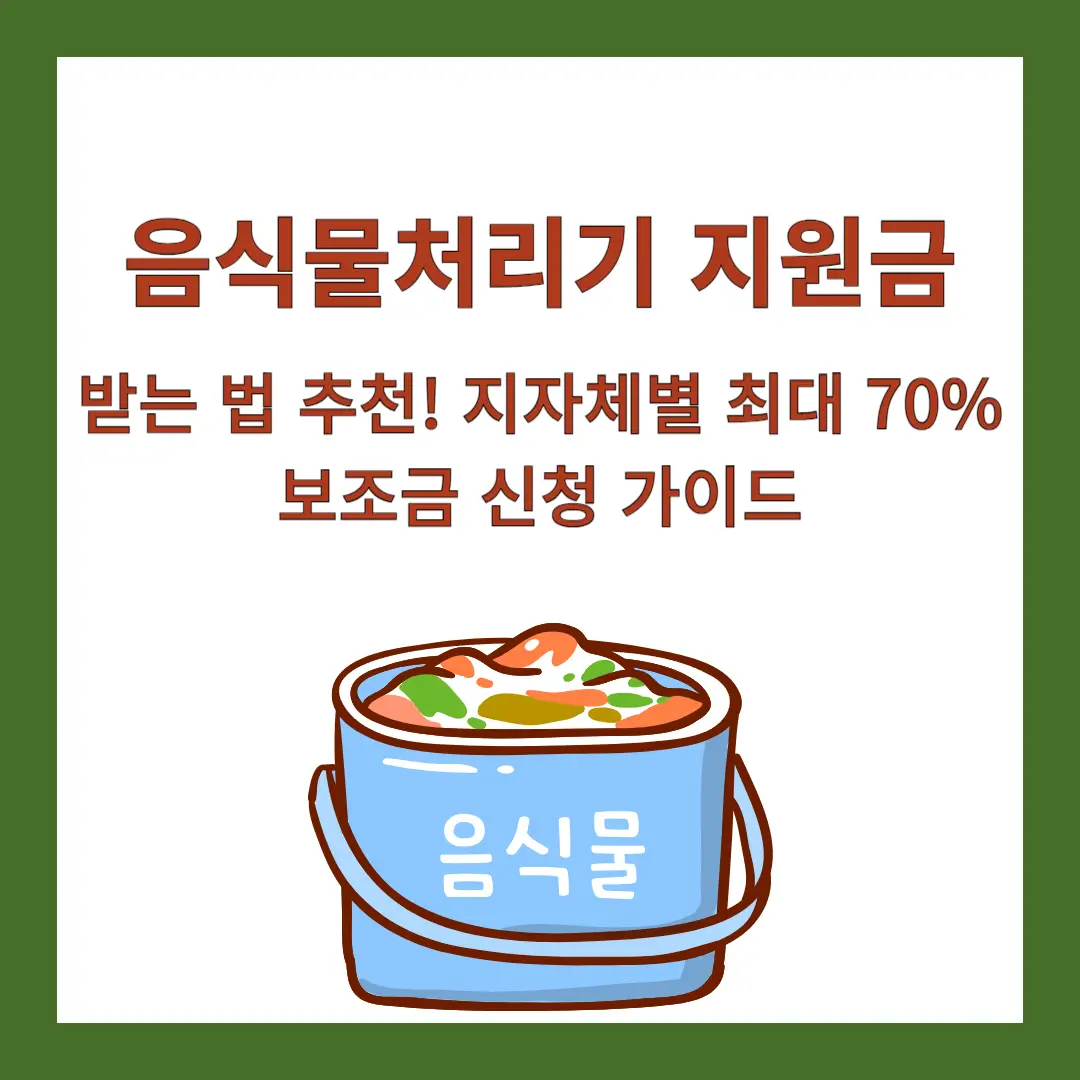 음식물처리기-지원금