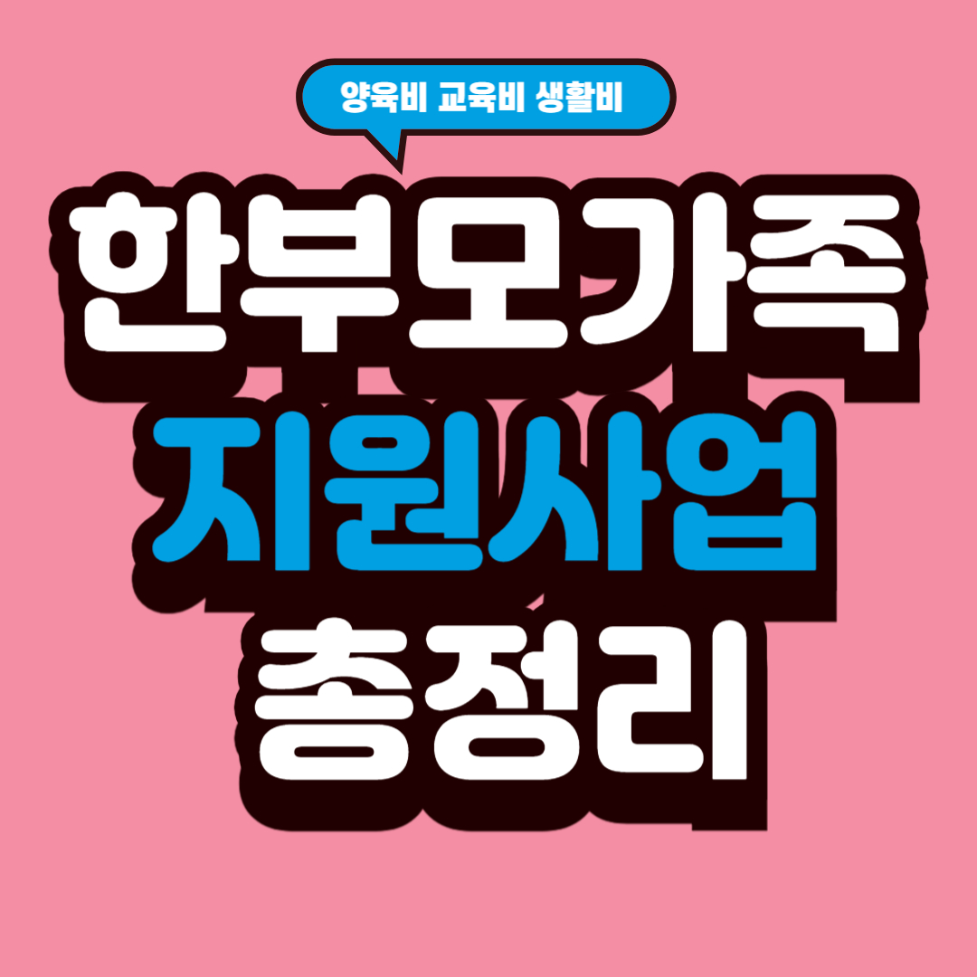 한부모가족 지원사업 총정리