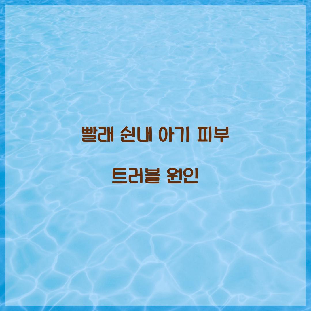 빨래 쉰내 아기 피부 트러블 원인 
