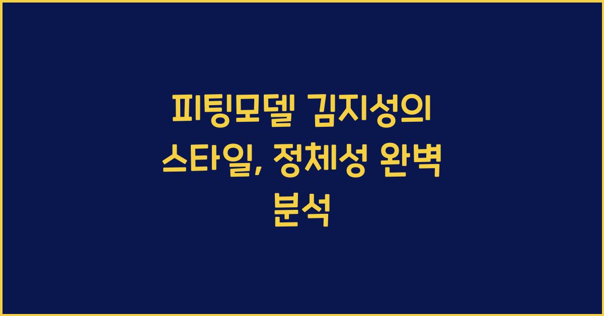 피팅모델 김지성