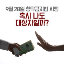 청탁금지법이란