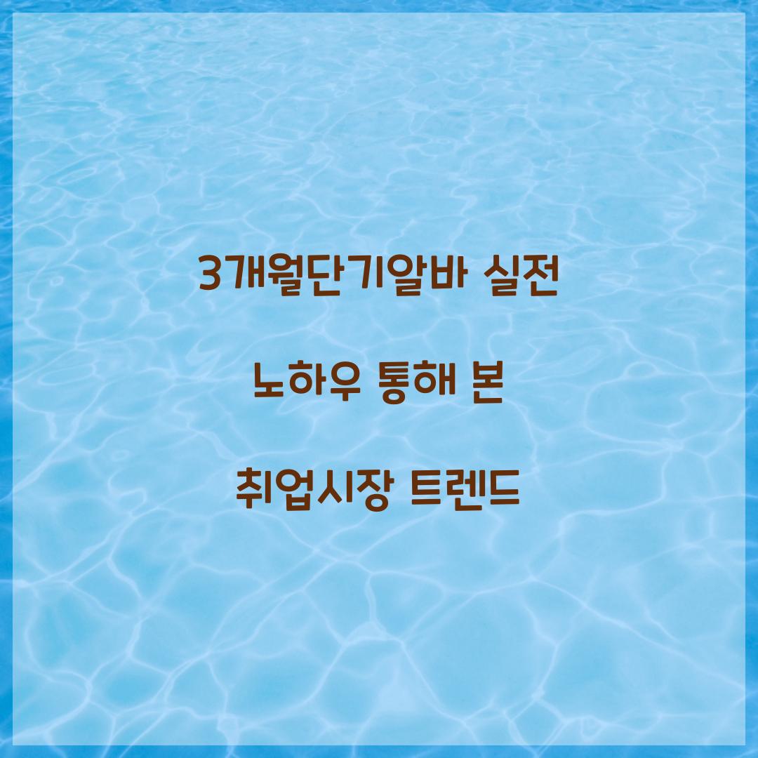 3개월단기알바