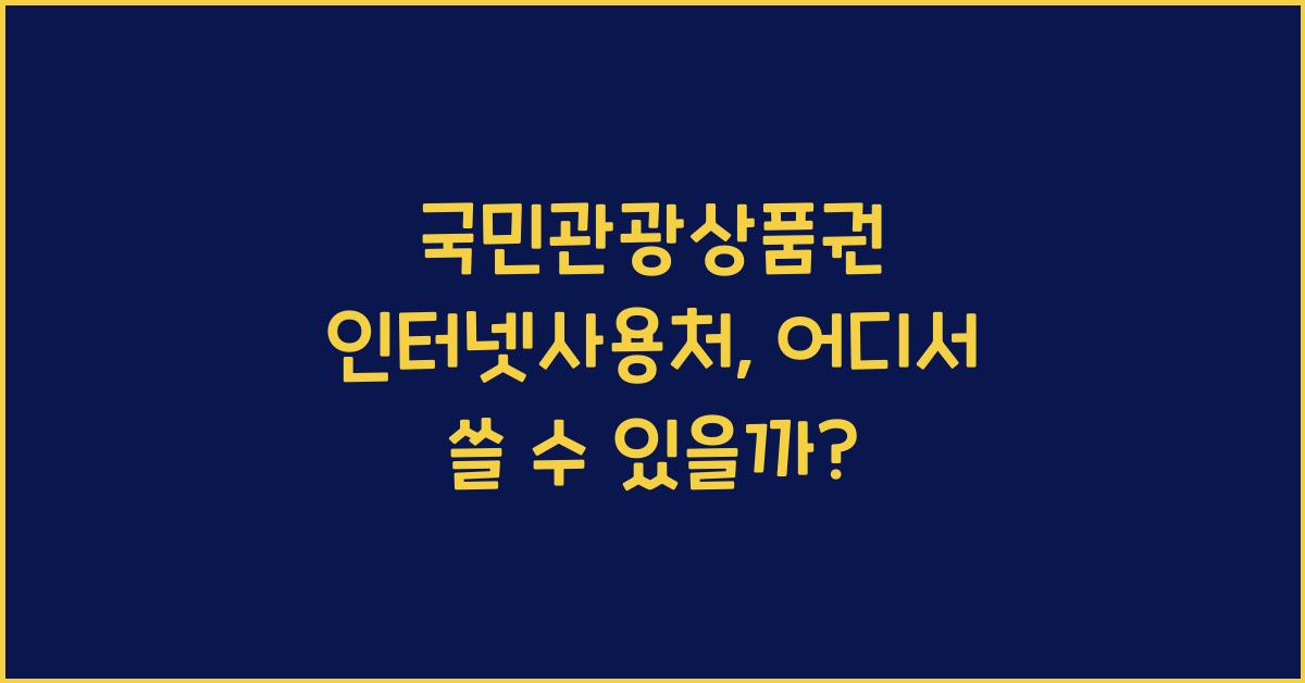 국민관광상품권 인터넷사용처