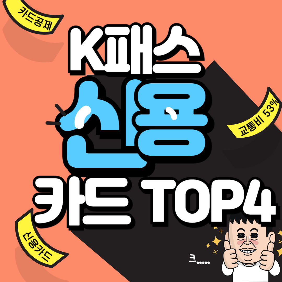 K패스 카드 추천 회원가입 카드등록