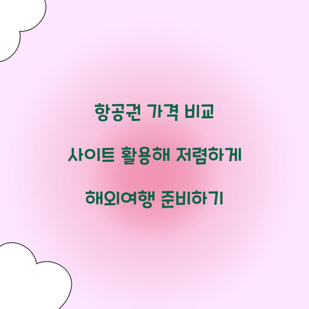 항공권 가격 비교 사이트