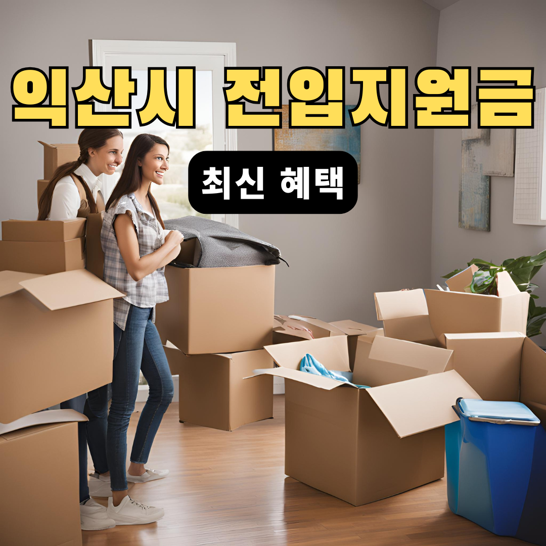 익산시전입지원금