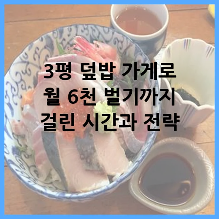 3평 덮밥 가게로 월 6천 벌기까지 걸린 시간과 전략