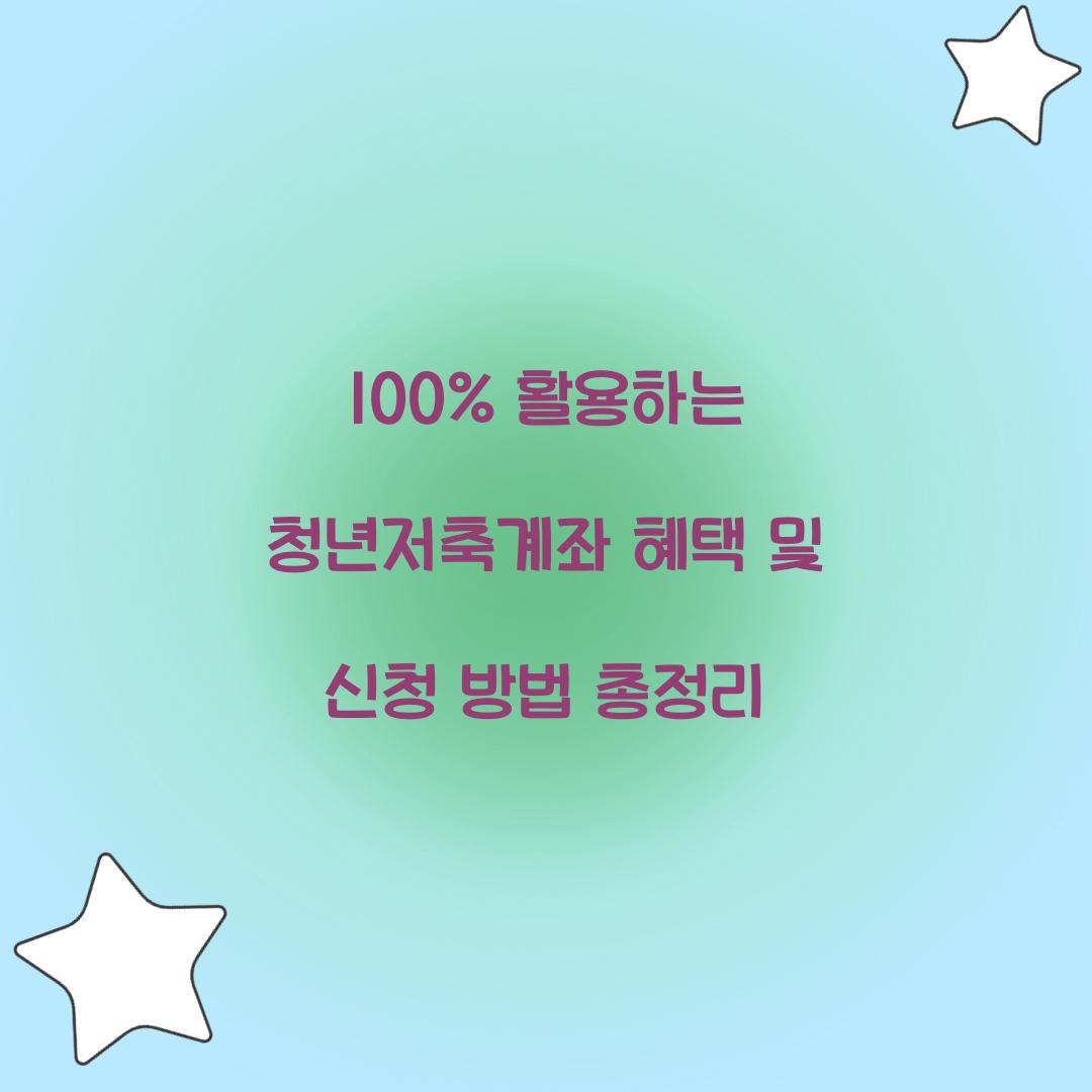 100% 활용하는 청년저축계좌 혜택