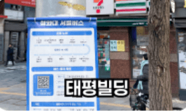 태평빌딩 정류장 위치