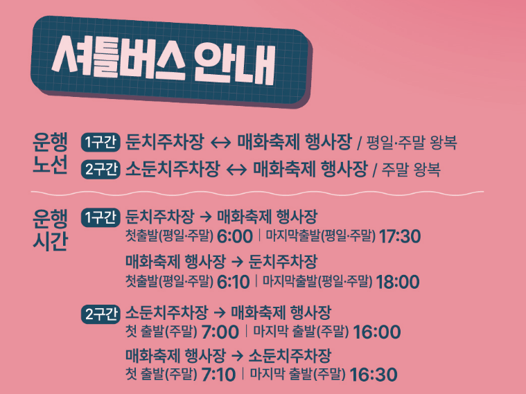 광양 매화축제 셔틀버스 안내