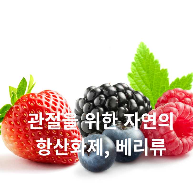 관절 통증 완화에 좋은 음식 10가지