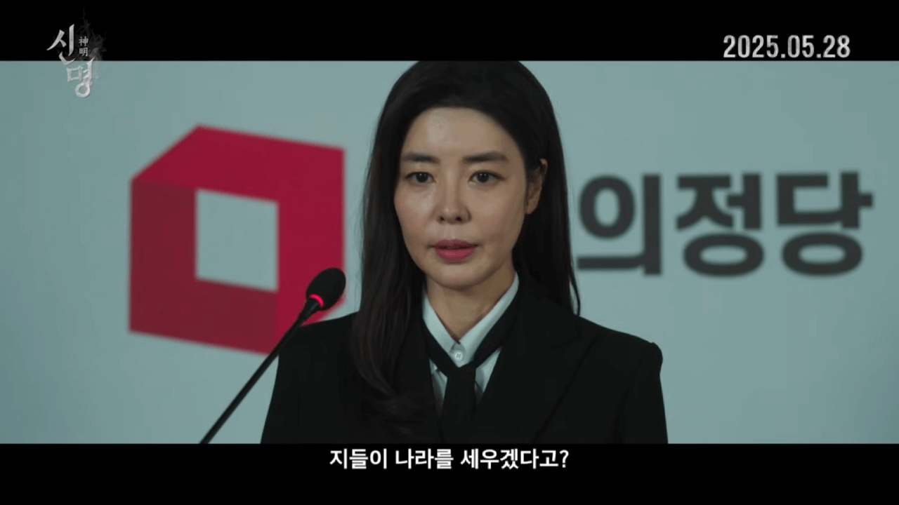 권력의 화신 ‘신명’ 영화 상영관, 예매 정보 열린공감 TV 제작