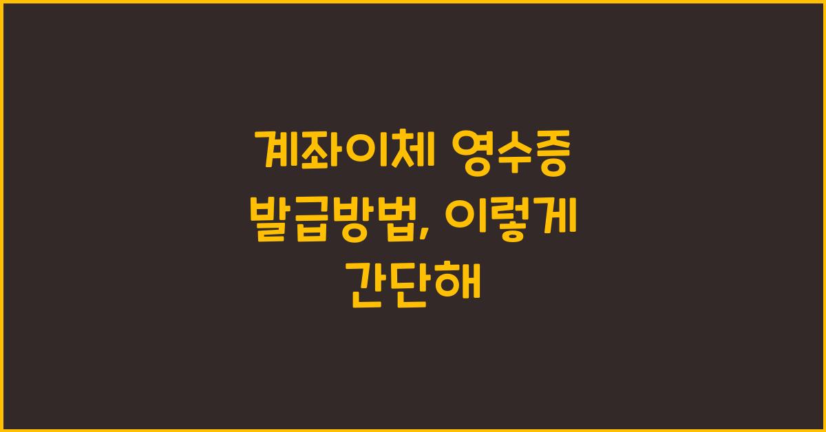 계좌이체 영수증 발급방법